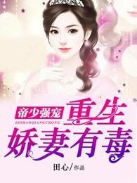 帝少强宠:重生娇妻有毒 帝少强宠:重生娇妻有毒