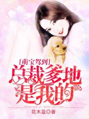 萌宝驾到:总裁爹地是我的! 萌宝驾到:总裁爹地是我的!