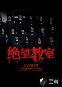 绝望教室 绝望教室