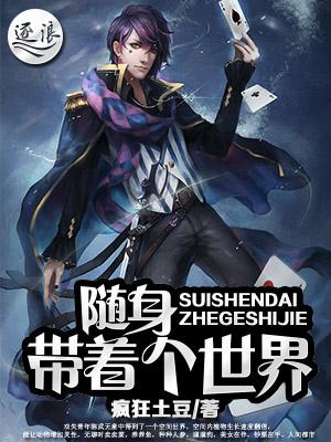 随身带着个世界 随身带着个世界