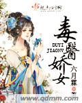 毒医娇女 毒医娇女
