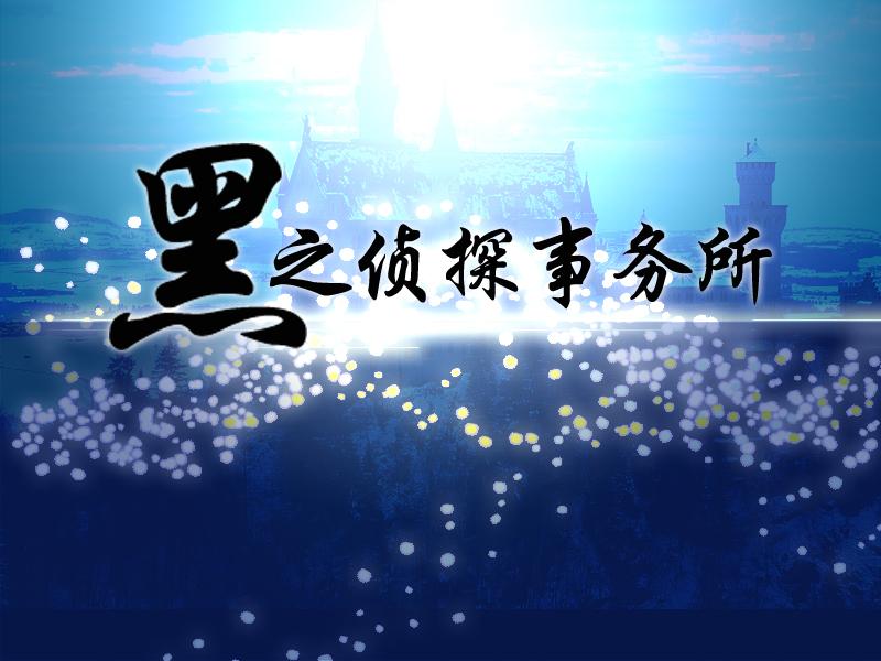黑之侦探事务所 黑之侦探事务所