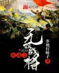抗战之无双战将 抗战之无双战将