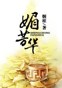 媚芳华 媚芳华