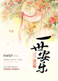 红楼之一世安乐 红楼之一世安乐