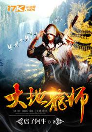 大地龙师 大地龙师