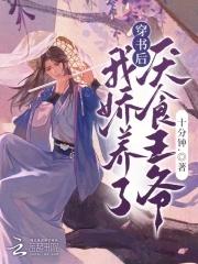 穿书后,我娇养了厌食王爷 穿书后,我娇养了厌食王爷