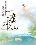 一渡升仙 一渡升仙