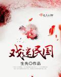 戏迷民国 戏迷民国
