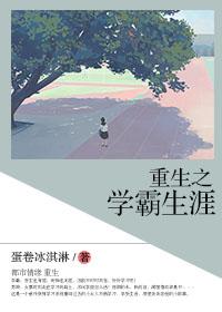 重生之学霸生涯 重生之学霸生涯