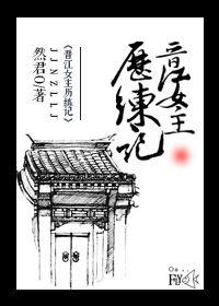 晋江女主历练记 晋江女主历练记