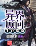 异界顾问生存指南 异界顾问生存指南
