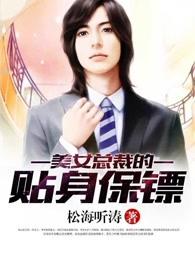 美女总裁的贴身保镖 美女总裁的贴身保镖