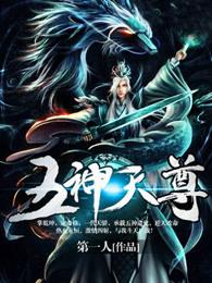 五神天尊 五神天尊