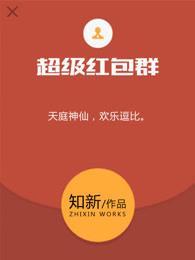 超级红包群 超级红包群