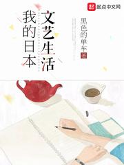 我的日本文艺生活 我的日本文艺生活