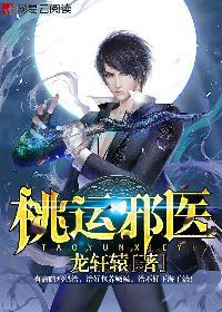 桃运邪医 桃运邪医