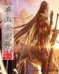 华山女剑神 华山女剑神