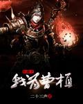 直播之我为曹植 直播之我为曹植