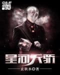 星河天骄 星河天骄