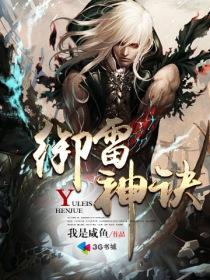 御雷神诀 御雷神诀