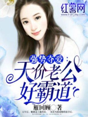 天价老公好霸道 天价老公好霸道