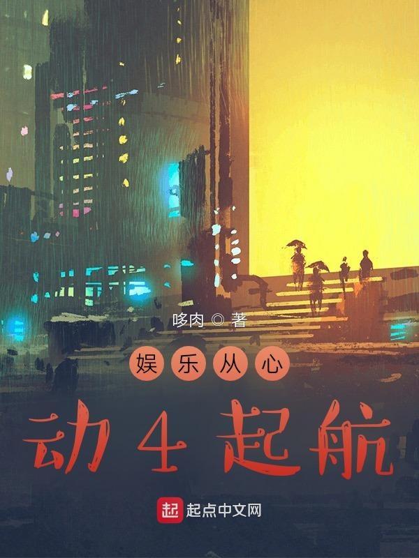 娱乐从心动4起航 娱乐从心动4起航