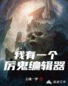 我有一个厉鬼编辑器 我有一个厉鬼编辑器