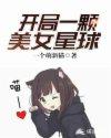 开局一颗美女星球 开局一颗美女星球