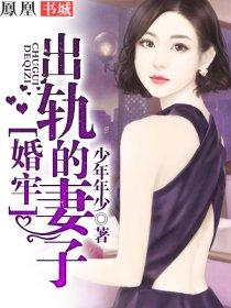 婚牢:出轨的妻子 婚牢:出轨的妻子