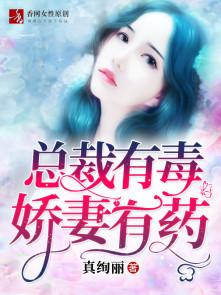 总裁有毒:娇妻有药 总裁有毒:娇妻有药