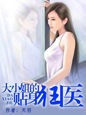 大小姐的贴身狂医 大小姐的贴身狂医