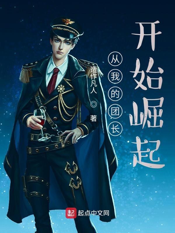 从我的团长开始崛起 从我的团长开始崛起