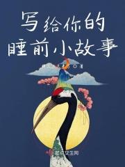 写给你的睡前小故事 写给你的睡前小故事