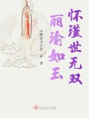 丽瑜如玉怀瑾世无双 丽瑜如玉怀瑾世无双