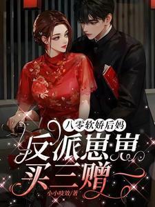 八零软娇后妈,反派崽崽买三赠一 八零软娇后妈,反派崽崽买三赠一