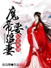妃常难驯:魔帝要追妻 妃常难驯:魔帝要追妻