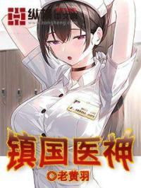 镇国医神 镇国医神