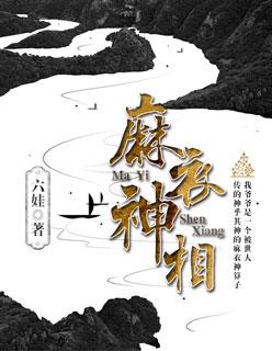 麻衣神相 麻衣神相