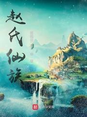 赵氏仙族 赵氏仙族