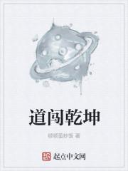 道闯乾坤 道闯乾坤
