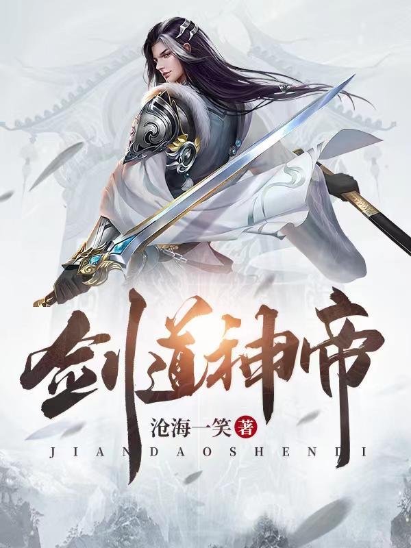 剑道神帝萧凡 剑道神帝萧凡
