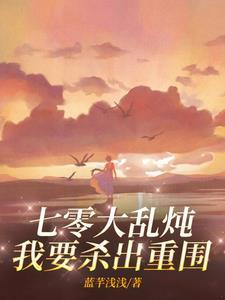七零大乱炖,我要杀出重围 七零大乱炖,我要杀出重围