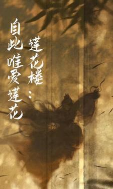 莲花楼:隔镜细观我 莲花楼:隔镜细观我