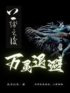 上线之后万灵退避 上线之后万灵退避