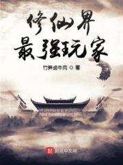 修仙界最强玩家 修仙界最强玩家