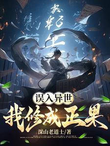 举世无敌,我在异世称祖 举世无敌,我在异世称祖
