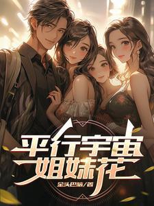 平行宇宙:姐妹花 平行宇宙:姐妹花