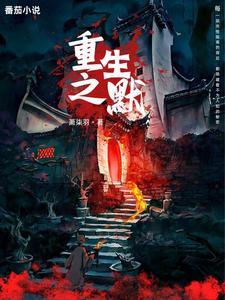 重生之默 重生之默