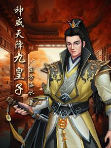神威天降九皇子 神威天降九皇子